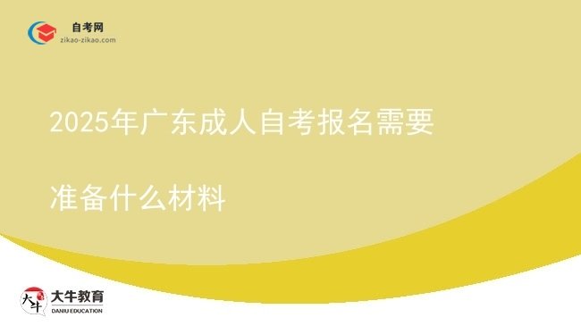 2025年广东成人自考报名需要准备什么材料图片
