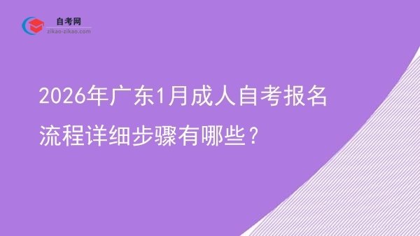 2026年广东1月成人自考报名流程详细步骤有哪些?图片