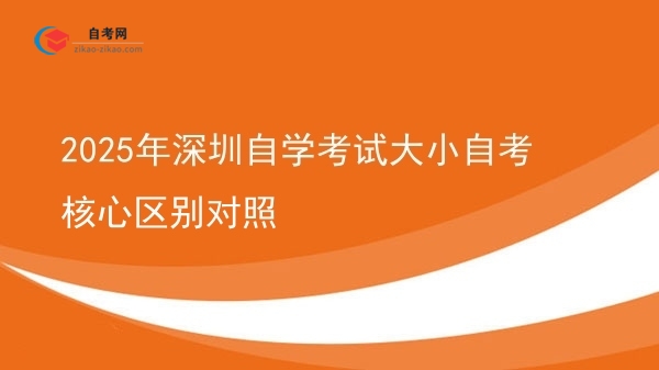 2025年深圳自学考试大小自考核心区别对照图片