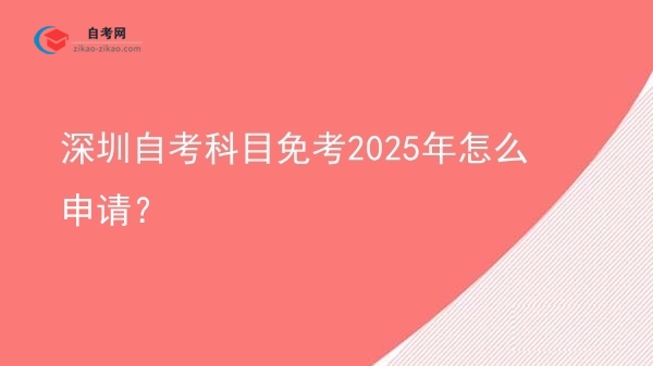 深圳自考科目免考2025年怎么申请？图片