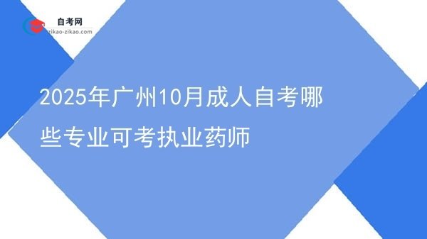 2025年广州10月成人自考哪些专业可考执业药师图片