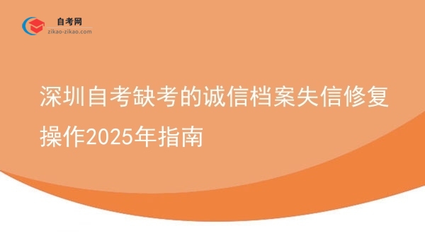 深圳自考缺考的诚信档案失信修复操作2025年指南图片