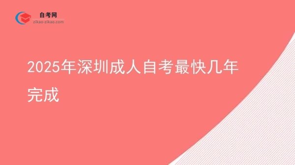 2025年深圳成人自考最快几年完成图片