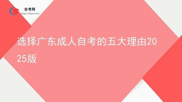 选择广东成人自考的五大理由2025版图片