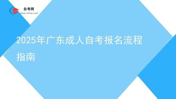 2025年广东成人自考报名流程指南图片