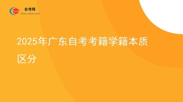 2025年广东自考考籍学籍本质区分图片