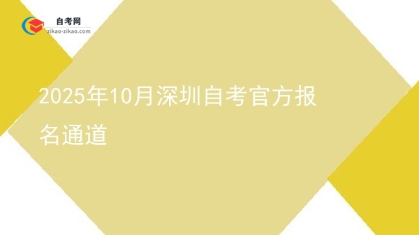 2025年10月深圳自考官方报名通道图片