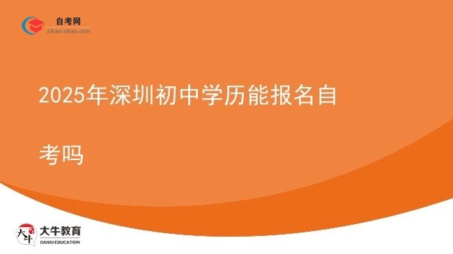 2025年深圳初中学历能报名自考吗图片