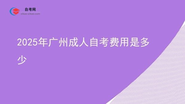 2025年广州成人自考费用是多少图片