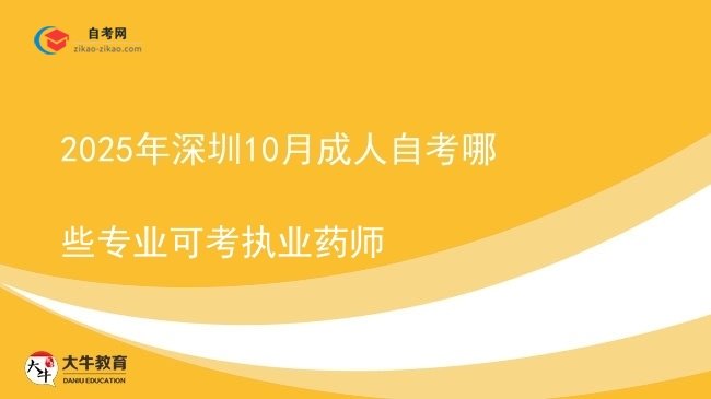 2025年深圳10月成人自考哪些专业可考执业药师图片