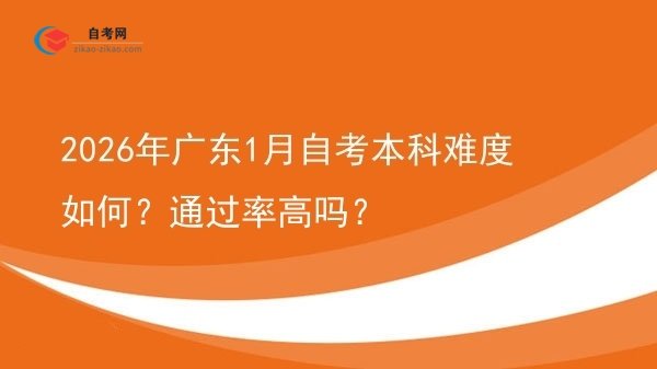 2026年广东1月自考本科难度如何?通过率高吗?图片