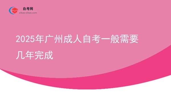 2025年广州成人自考一般需要几年完成图片