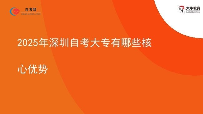 2025年深圳自考大专有哪些核心优势图片