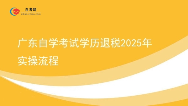 广东自学考试学历退税2025年实操流程图片