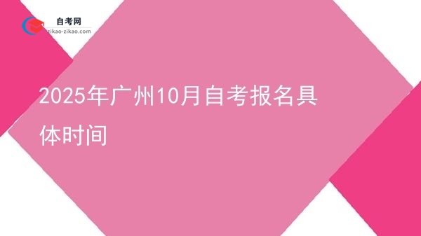 2025年广州10月自考报名具体时间图片