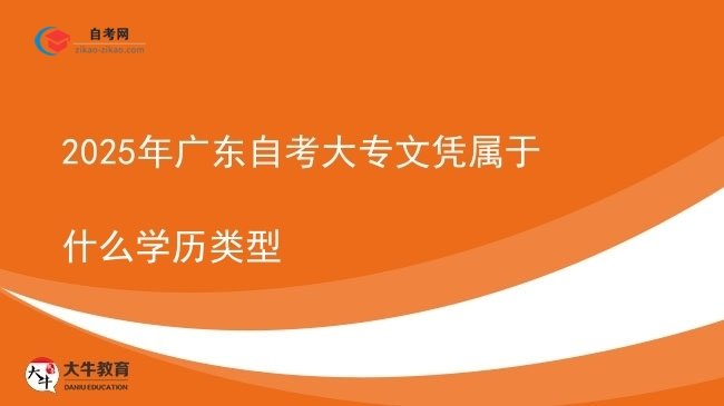 2025年广东自考大专文凭属于什么学历类型图片