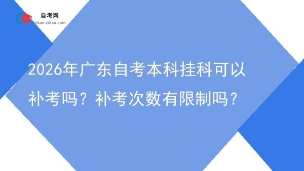 2026年广东自考本科挂科可以补考吗?补考次数有限制吗?图片