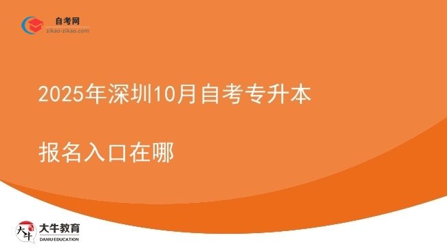 2025年深圳10月自考专升本报名入口在哪图片