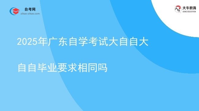 2025年广东自学考试大自自大自自毕业要求相同吗图片