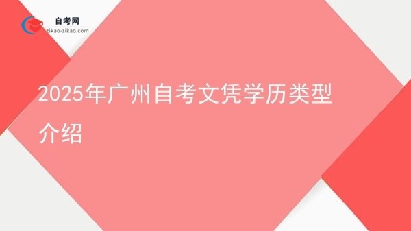 2025年广州自考文凭学历类型介绍图片