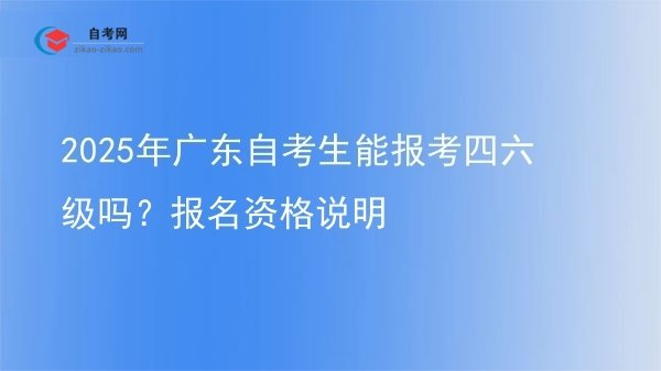 2025年广东自考生能报考四六级吗？报名资格说明图片