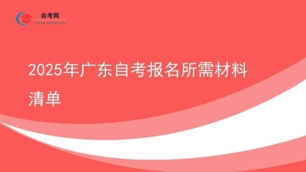 2025年广东自考报名所需材料清单图片