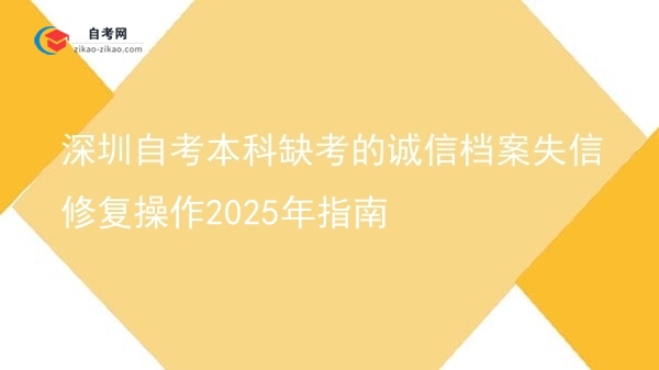 深圳自考本科缺考的诚信档案失信修复操作2025年指南图片