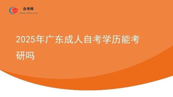 2025年广东成人自考学历能考研吗图片