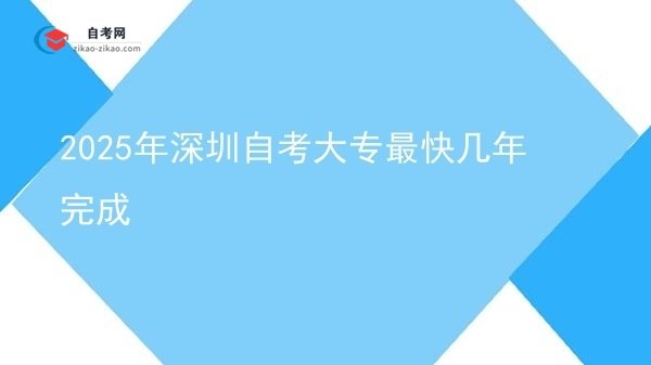 2025年深圳自考大专最快几年完成图片