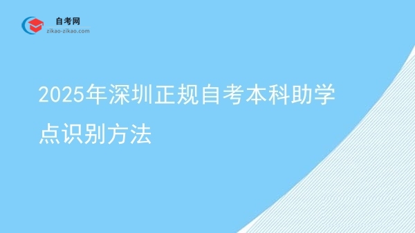 2025年深圳正规自考本科助学点识别方法图片