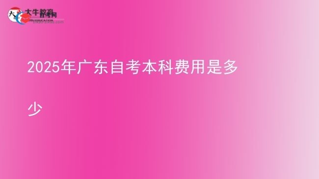 2025年广东自考本科费用是多少图片