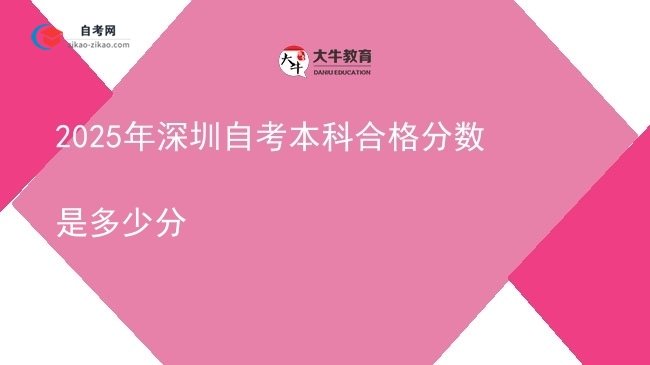 2025年深圳自考本科合格分数是多少分图片