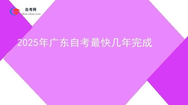 2025年广东自考最快几年完成图片