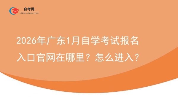 2026年广东1月自学考试报名入口官网在哪里？怎么进入？图片