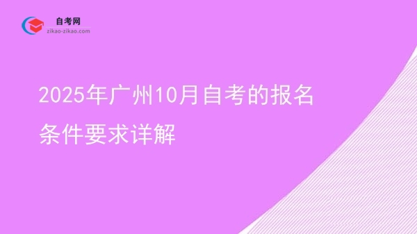 2025年广州10月自考的报名条件要求详解图片
