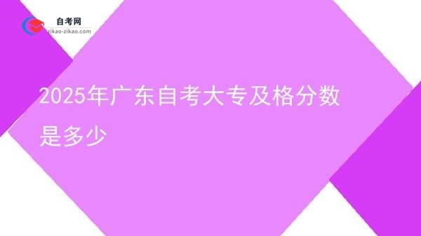2025年广东自考大专及格分数是多少图片