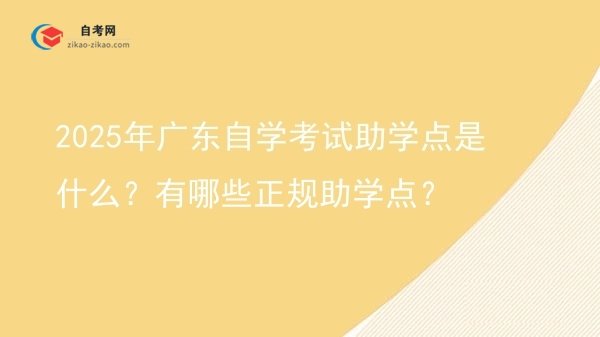2025年广东自学考试助学点是什么?有哪些正规助学点?图片