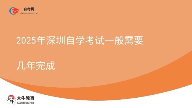 2025年深圳自学考试一般需要几年完成图片