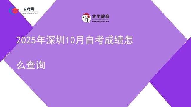 2025年深圳10月自考成绩怎么查询图片