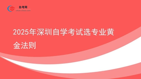 2025年深圳自学考试选专业黄金法则图片