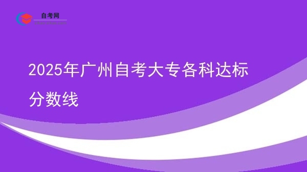 2025年广州自考大专各科达标分数线图片
