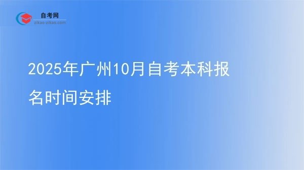2025年广州10月自考本科报名时间安排图片