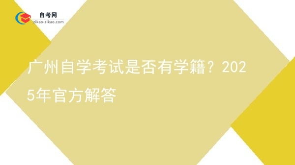 广州自学考试是否有学籍？2025年官方解答图片