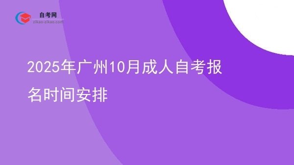 2025年广州10月成人自考报名时间安排图片