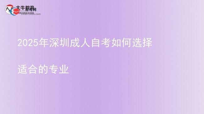 2025年深圳成人自考如何选择适合的专业图片