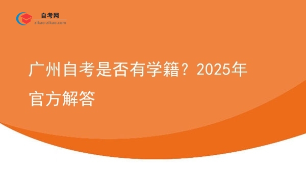 广州自考是否有学籍？2025年官方解答图片