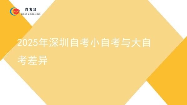 2025年深圳自考小自考与大自考差异图片
