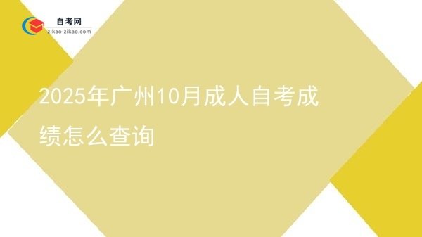 2025年广州10月成人自考成绩怎么查询图片