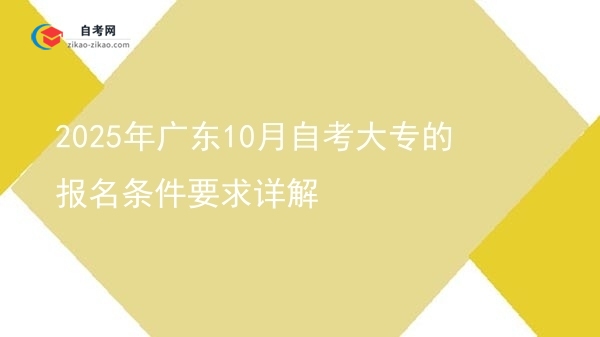 2025年广东10月自考大专的报名条件要求详解图片
