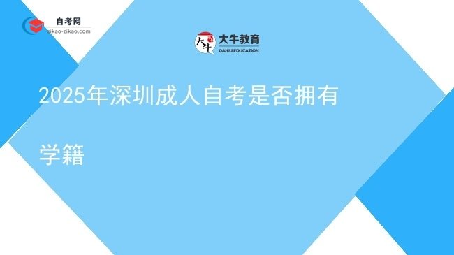 2025年深圳成人自考是否拥有学籍图片